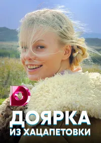 Доярка из Хацапетовки