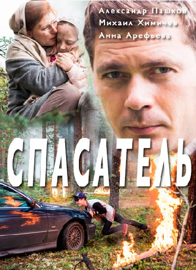 Постер Спасатель