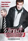 Агент национальной безопасности 3