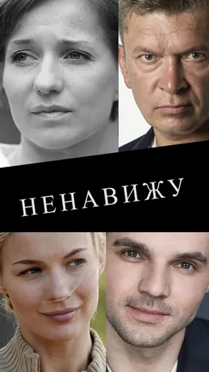 Ненавижу