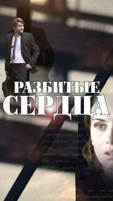 Постер Разбитые сердца
