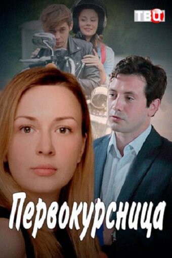 Постер Первокурсница