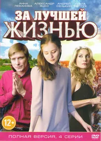 За лучшей жизнью