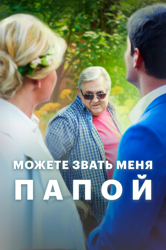 Можете звать меня папой