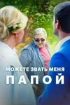 Можете звать меня папой