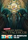 Битва экстрасенсов