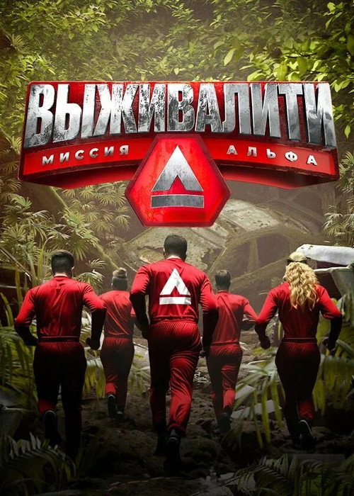 Постер Выживалити. Миссия Альфа
