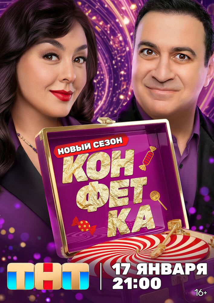 Конфетка