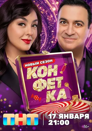 Конфетка