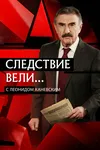 Следствие вели... с Леонидом Каневским