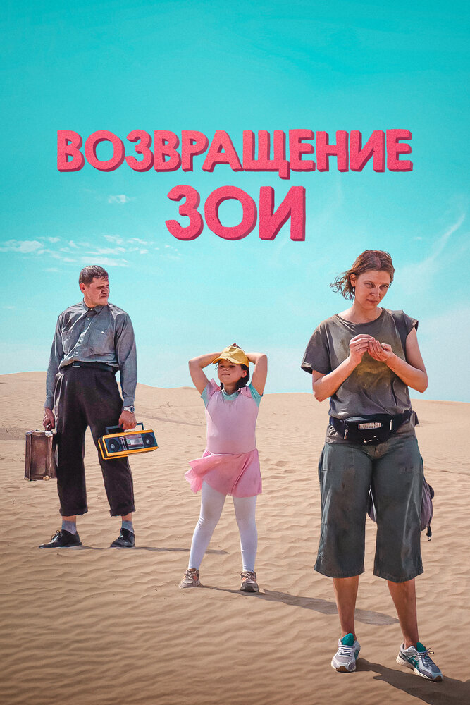 Возвращение Зои