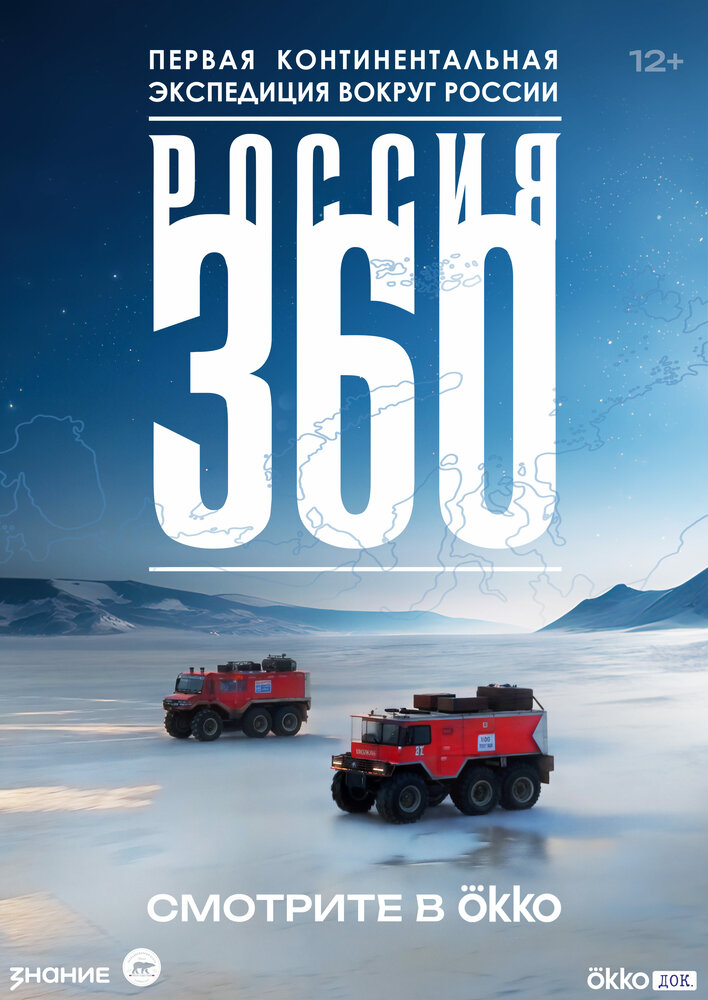 Постер Россия 360
