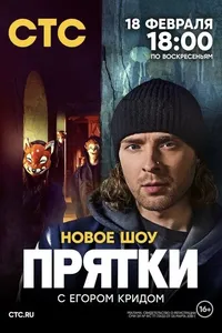 Прятки (2024)
