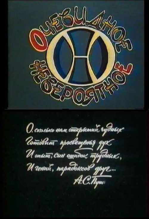 Очевидное-невероятное