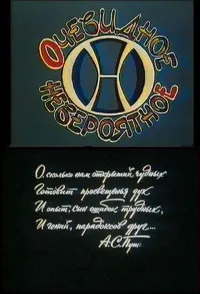 Очевидное-невероятное