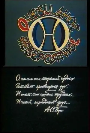 Очевидное-невероятное