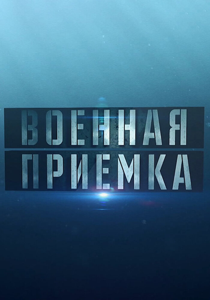 Постер Военная приемка