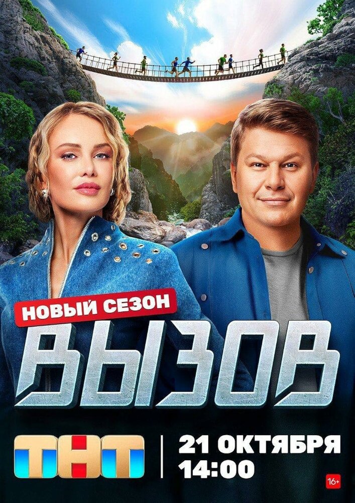 Постер Вызов