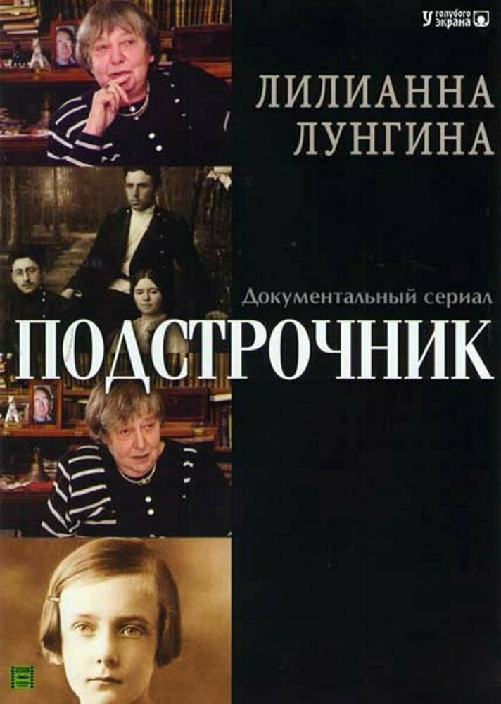 Постер Подстрочник