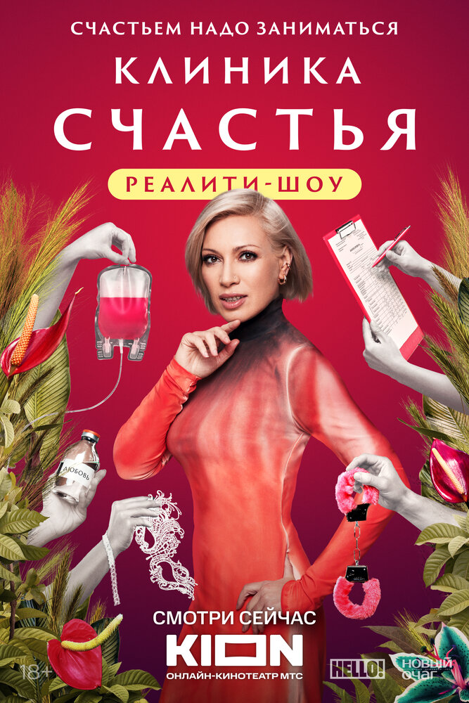 Постер Клиника счастья. Реалити