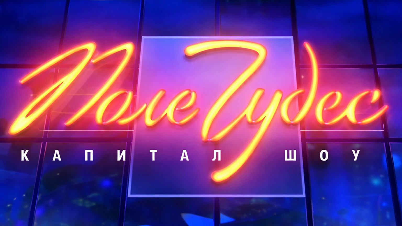 Поле чудес