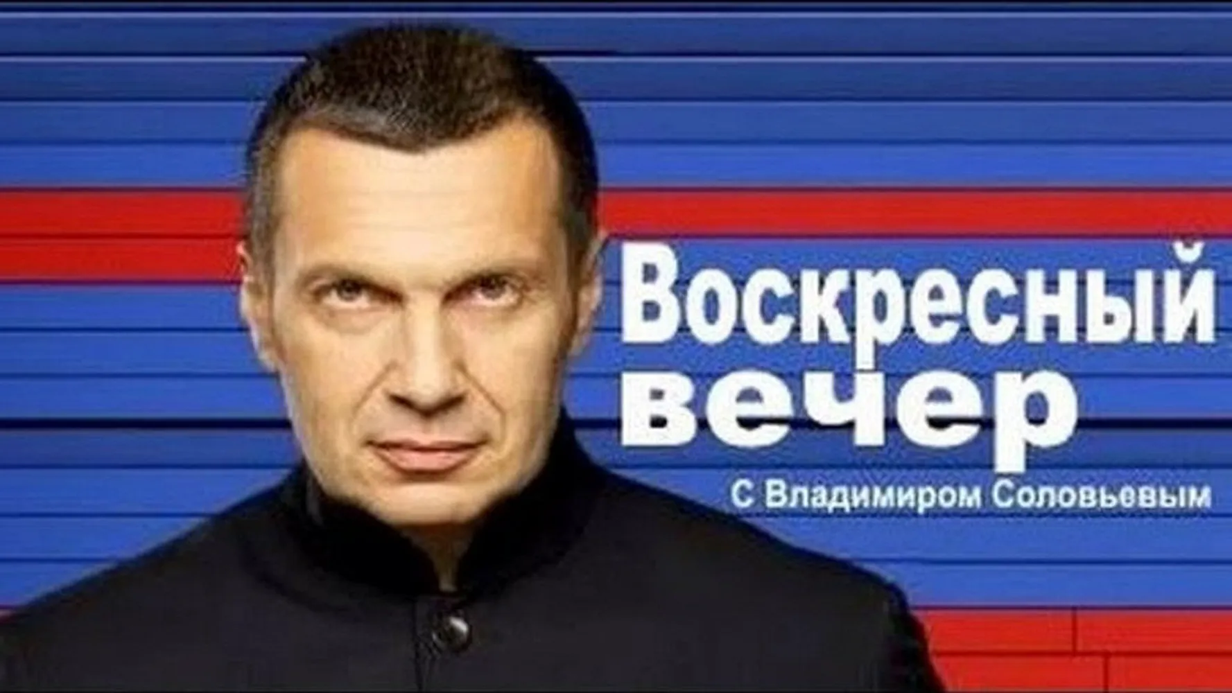 Вечер с Владимиром Соловьевым