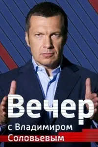 Вечер с Владимиром Соловьевым