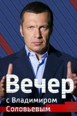 Вечер с Владимиром Соловьевым