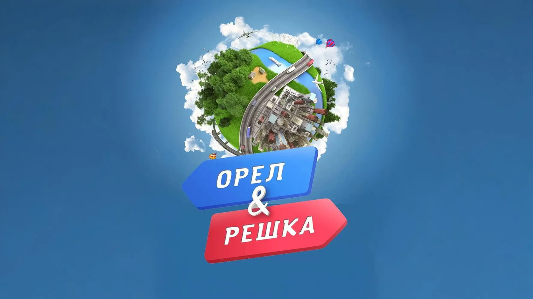 Орёл и решка
