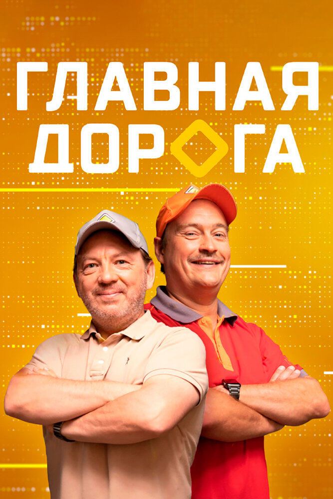 Главная дорога