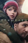 Пришелец