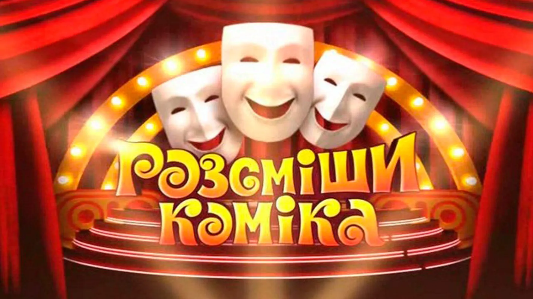 Рассмеши комика