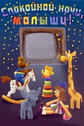 Постер Спокойной ночи, малыши!