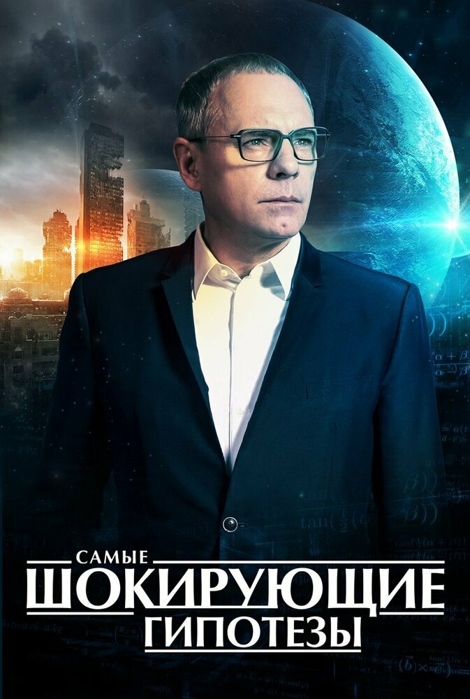 Постер Самые шокирующие гипотезы