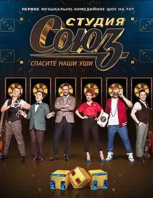 Студия Союз