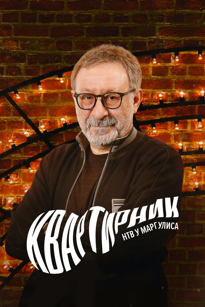 Квартирник у Маргулиса