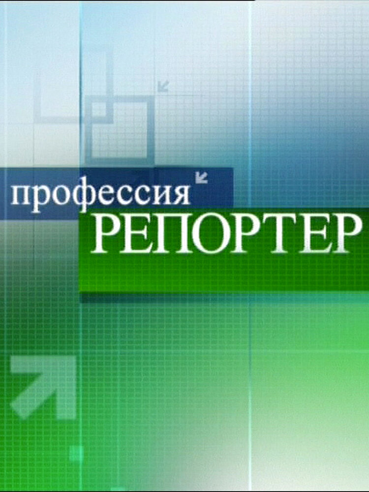 Постер Профессия репортер