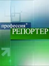 Профессия репортер