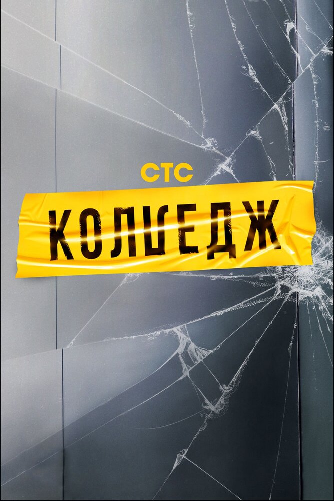 Постер Колледж