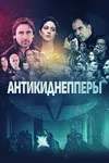 Антикиднепперы