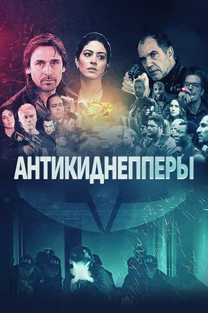 Антикиднепперы