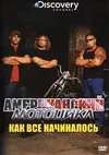 Американский мотоцикл