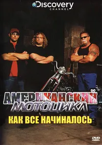 Американский мотоцикл