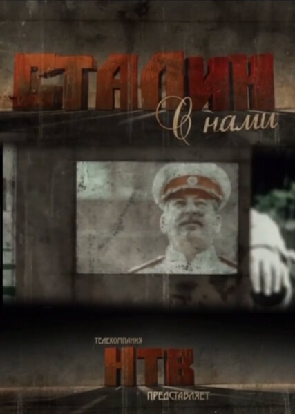 Постер Сталин с нами