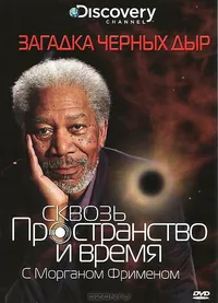 Сквозь пространство и время с Морганом Фрименом: Загадка черных дыр