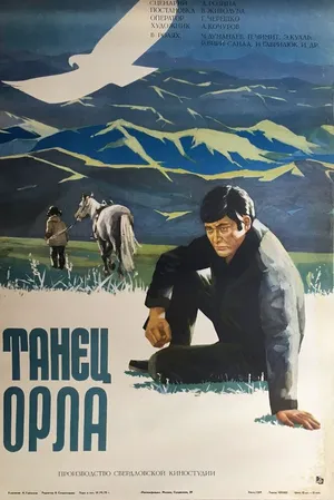 Танец орла