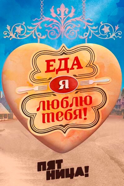 Постер Еда, я люблю тебя