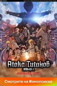 Атака Титанов: Последняя атака (2014)