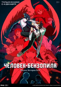 Человек-бензопила. Фильм: История Резе (2016)