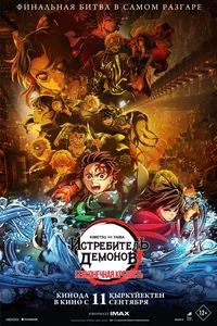 Истребитель демонов: Бесконечная крепость (2016)